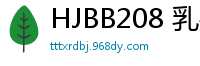 HJBB208 乳头比阴蒂更敏感！玩弄淫荡女极致敏感点，高潮痉挛抽搐精选少女萝莉